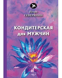 Кондитерская для мужчин
