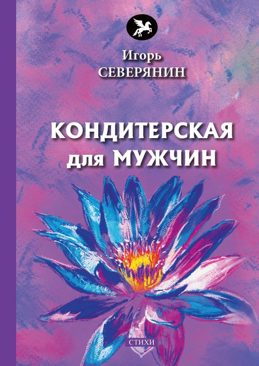 Обложка книги «Кондитерская для мужчин» — И.  Северянин, ISBN 9785521773282
