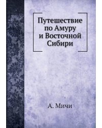 Путешествие по Амуру и Восточной Сибири