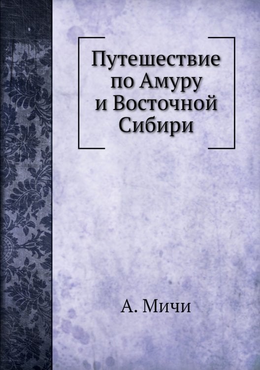 Путешествие по Амуру и Восточной Сибири