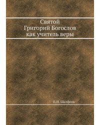 Святой Григорий Богослов как учитель веры
