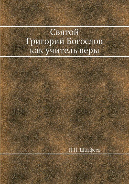Святой Григорий Богослов как учитель веры