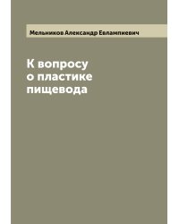 К вопросу о пластике пищевода
