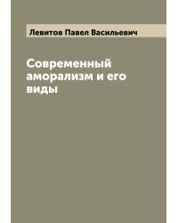 Современный аморализм и его виды