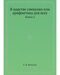 В царстве смекалки или арифметика для всех