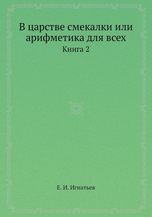 В царстве смекалки или арифметика для всех