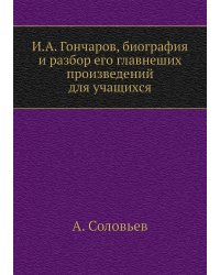 И.А. Гончаров, биография и разбор его главнеших произведений для учащихся
