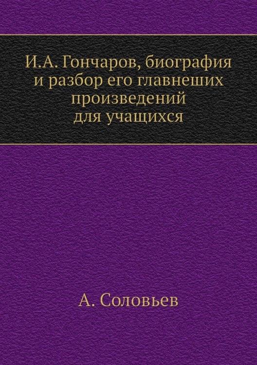 И.А. Гончаров, биография и разбор его главнеших произведений для учащихся