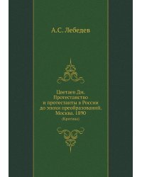 Цветаев Дм. Протестанство и протестанты в России до эпохи преобразований. Москва. 1890