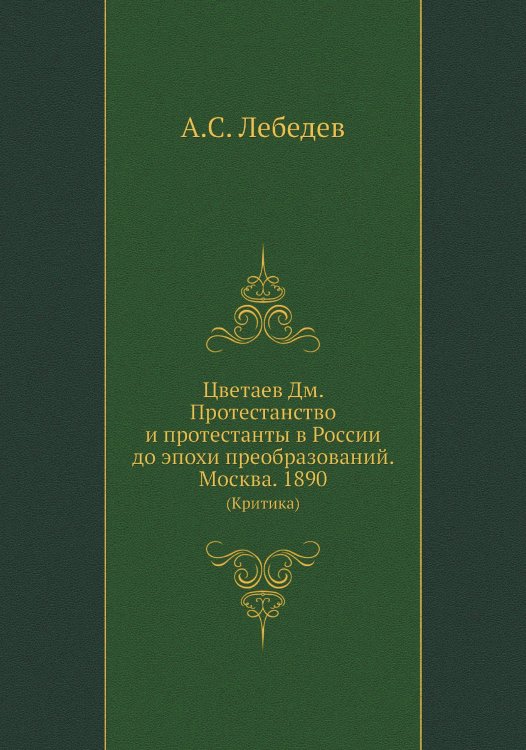 Цветаев Дм. Протестанство и протестанты в России до эпохи преобразований. Москва. 1890
