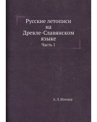 Русские летописи на Древле-Славянском языке
