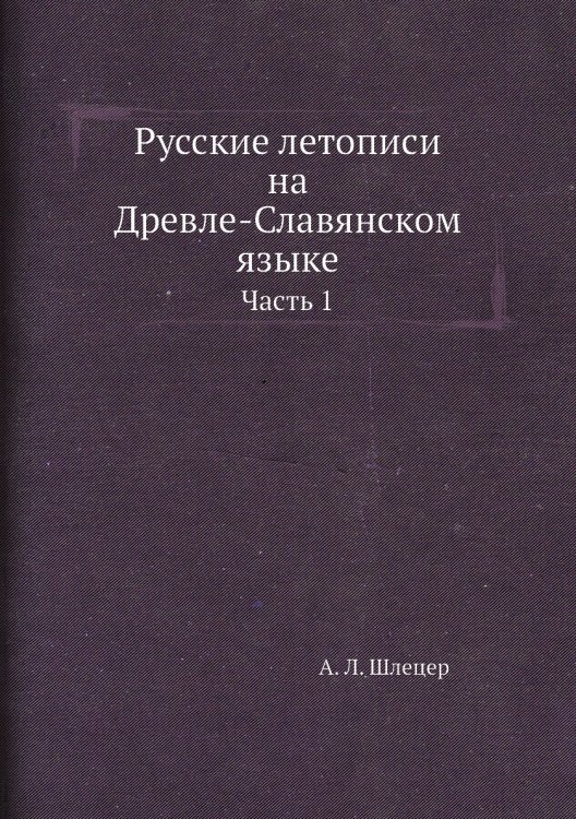 Русские летописи на Древле-Славянском языке
