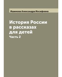 История России в рассказах для детей
