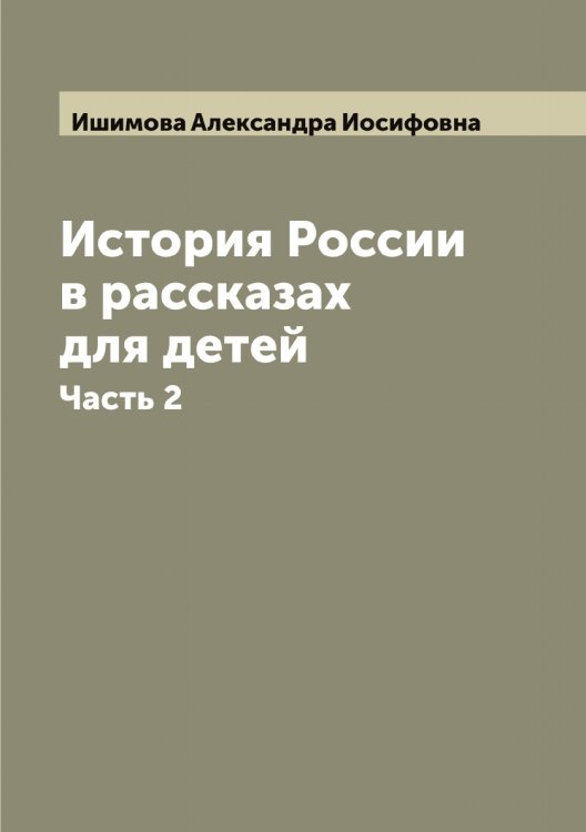 Обложка книги «История России в рассказах для детей» — Ишимова Александра Иосифовна, ISBN 9785519874465