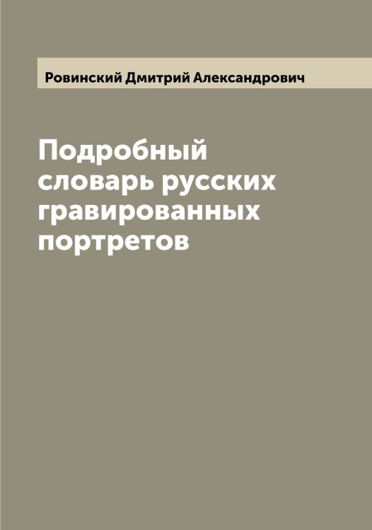 Обложка книги «Подробный словарь русских гравированных портретов» — Ровинский Дмитрий Александрович, ISBN 9785519808347