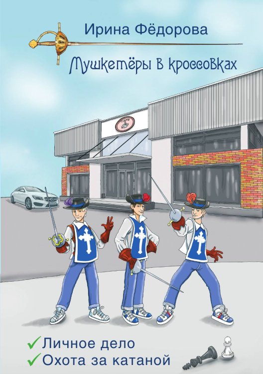Обложка книги «Личное дело. Охота за катаной» — Ирина Фёдорова, ISBN 9785521925889