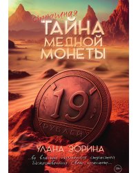 Страшная тайна медной монеты