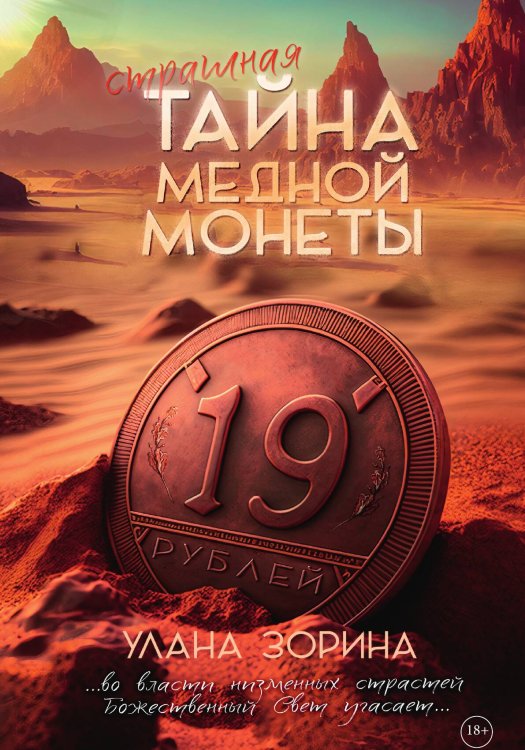 Обложка книги «Страшная тайна медной монеты» — Улана Зорина, ISBN 9785517124449