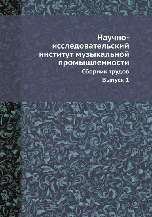 Научно-исследовательский институт музыкальной промышленности