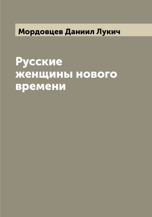 Обложка книги «Русские женщины нового времени» — Мордовцев Даниил Лукич, ISBN 9785519973724