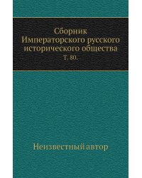 Сборник Императорского русского исторического общества