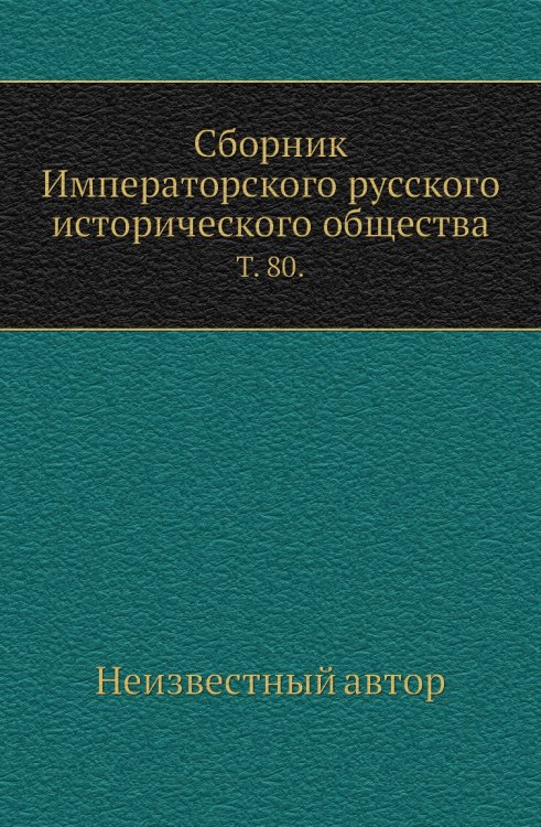 Сборник Императорского русского исторического общества