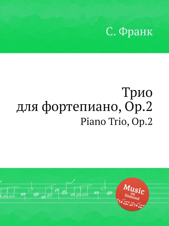 Обложка книги «Трио для фортепиано, Op.2» — С. Франк, ISBN 9785884613706