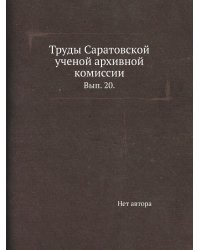 Труды Саратовской ученой архивной комиссии.