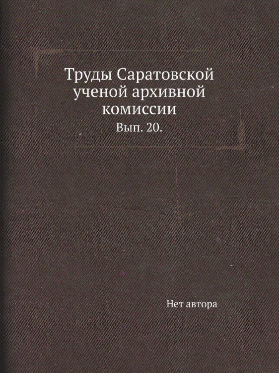 Труды Саратовской ученой архивной комиссии.