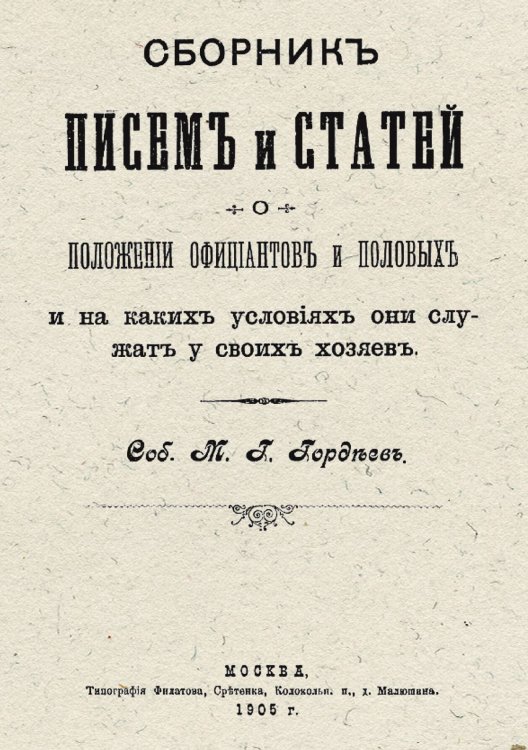 Обложка книги «Сборник писем и статей о положении официантов и половых и на каких условиях они служат у своих хозяев» — Гордеев Матвей Гордеевич, ISBN 9785521964017