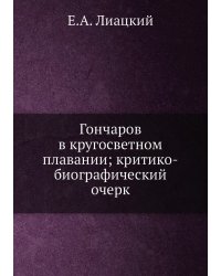 Гончаров в кругосветном плавании; критико-биографический очерк