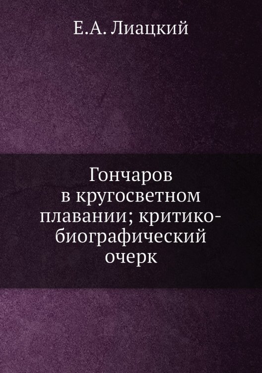 Гончаров в кругосветном плавании; критико-биографический очерк