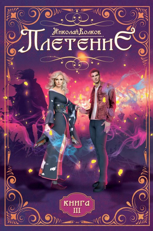 Обложка книги «Плетение» — Н. Волков, ISBN 9785521735532