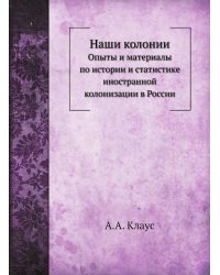 Наши колонии