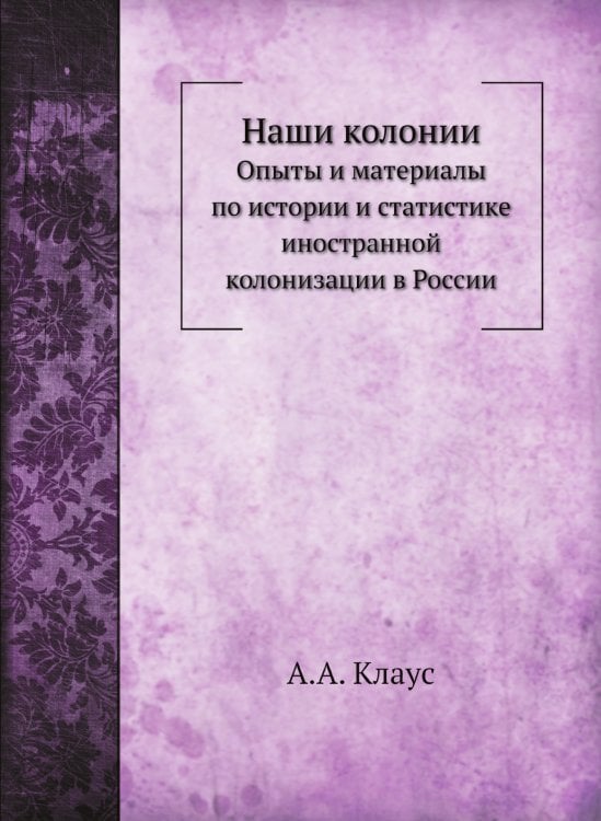 Наши колонии