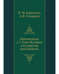 Примечания к 7 тому Истории государства российского