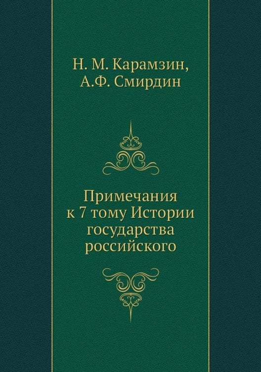 Примечания к 7 тому Истории государства российского