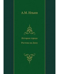 История города Ростова на Дону