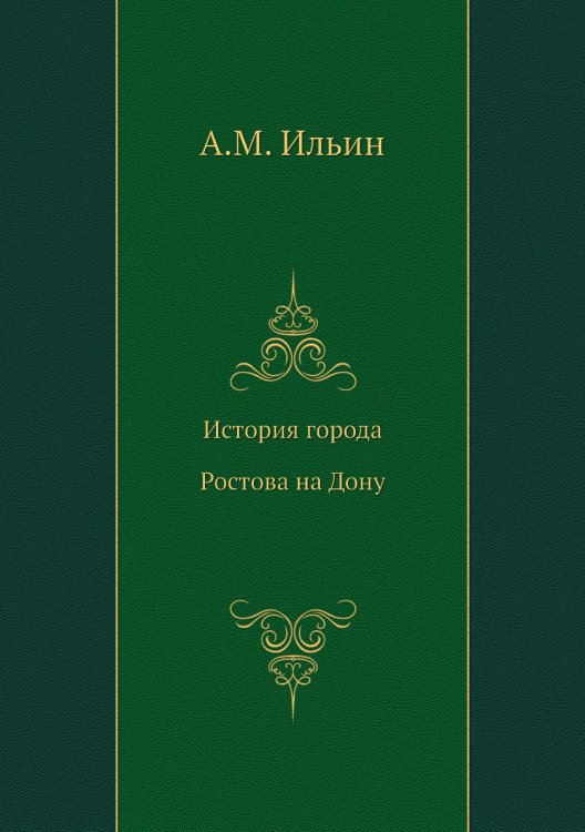 История города Ростова на Дону
