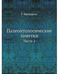 Палеонтологические заметки