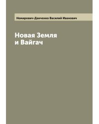 Новая Земля и Вайгач