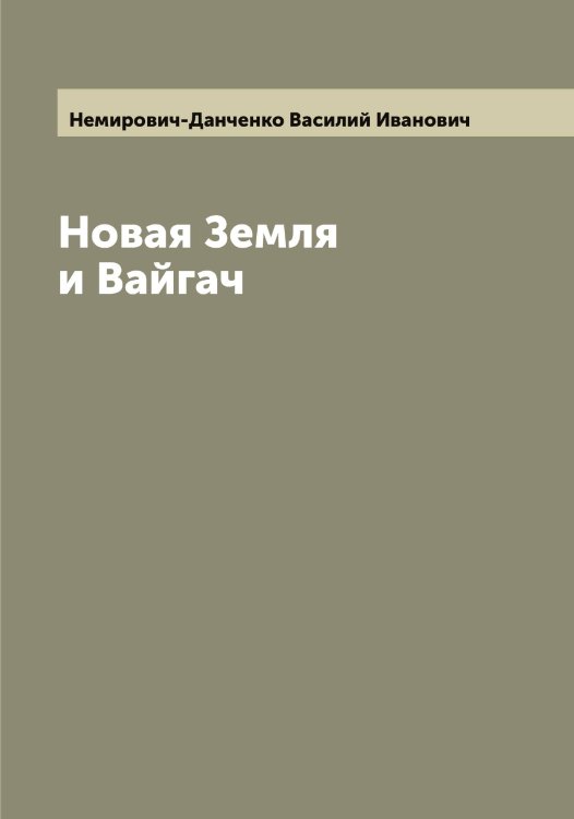 Обложка книги «Новая Земля и Вайгач» — Немирович-Данченко Василий Иванович, ISBN 9785519990509