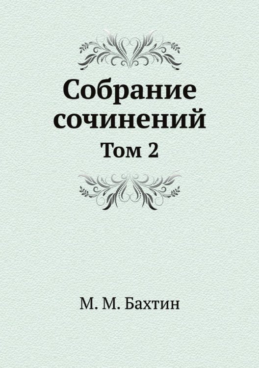 М. М. Бахтин. Собрание сочинений. Том 2