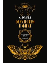 Оккультизм и магия
