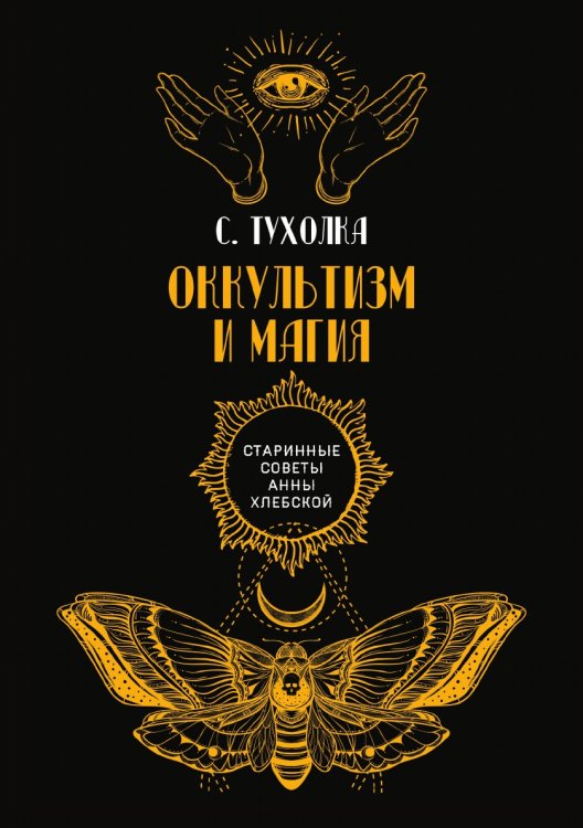 Обложка книги «Оккультизм и магия» — С. Тухолка, ISBN 9785521782161