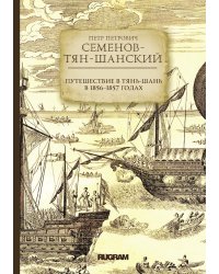 Путешествие в Тянь-Шань в 1856--1857 годах
