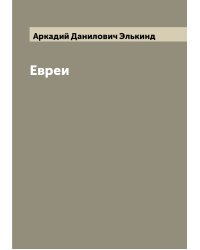Евреи
