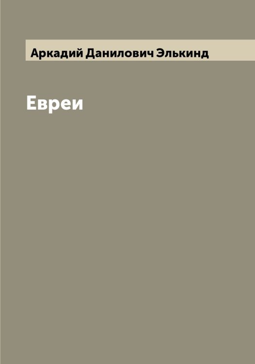 Обложка книги «Евреи» — Аркадий Данилович Элькинд, ISBN 9785521391370