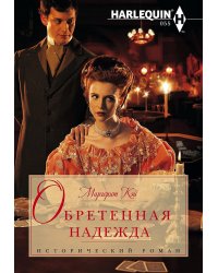 Обретенная надежда