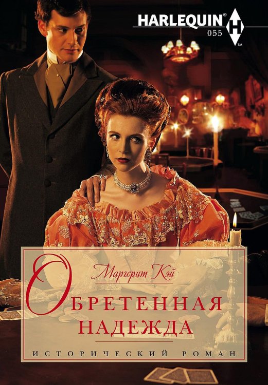 Обложка книги «Обретенная надежда» — Маргерит Кэй, ISBN 9785521874835